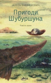 Александр Карлюкевич - Пригоди Шубуршуна