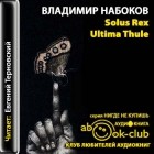 Владимир Набоков - Solus Rex. Ultima Thule (сборник)