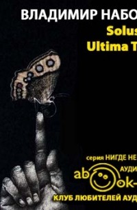 Владимир Набоков - Solus Rex. Ultima Thule (сборник)