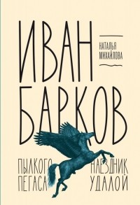 Наталья Михайлова - Иван Барков. Пылкого Пегаса наездник удалой