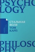 Стальная воля. Как закалить свой характер