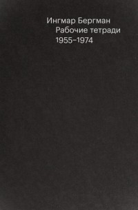 Ингмар Бергман - Рабочие тетради. 1955-1974