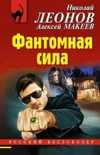 Николай Леонов, Алексей Макеев  - Фантомная сила