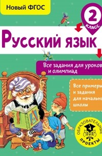 Журавлева О.Н. - Русский язык. Все задания для уроков и олимпиад. 2 класс