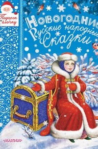 Новогодние русские народные сказки