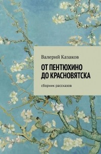 Валерий Казаков - От Пентюхино до Красновятска. Сборник рассказов