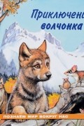 Приключения волчонка
