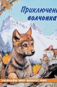 Ирина Гурина - Приключения волчонка