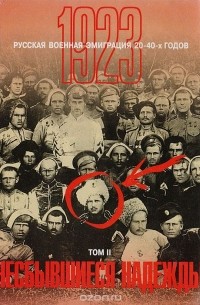 Русская военная эмиграция 20-х — 40-х годов. Том 2. Несбывшиеся надежды... 1923