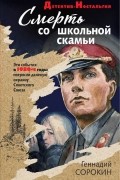 Геннадий Сорокин - Смерть со школьной скамьи