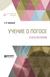 Учение о Логосе и его истории