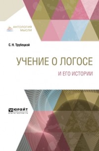 Сергей Трубецкой - Учение о Логосе и его истории