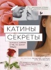 Екатерина Федорова - Катины секреты. Интимный дневник о том, что волнует каждую