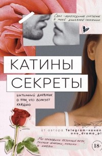Екатерина Федорова - Катины секреты. Интимный дневник о том, что волнует каждую