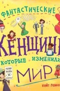 Кейт Панкхёрст - Фантастические женщины, которые изменили мир