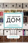 Тони Хэммерсли - Мой идеальный дом: 166 лайфхаков. Полное руководство по организации пространства дома