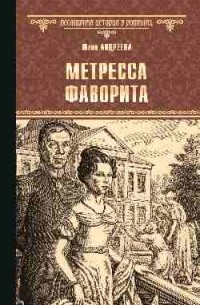 Юлия Андреева - Метресса фаворита (сборник)