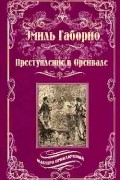 Эмиль Габорио - Преступление в Орсивале