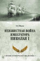 Владимир Шигин - Неизвестная война императора Николая I