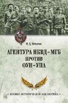 Владимир Игнатов - Агентура НКВД-МГБ против ОУН-УПА