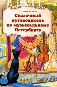 Юлия Скоробогатова - Сказочный путеводитель по музыкальному Петербургу