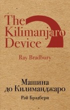 Рэй Брэдбери - Машина до Килиманджаро. Рассказы