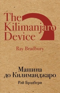 Рэй Брэдбери - Машина до Килиманджаро. Рассказы