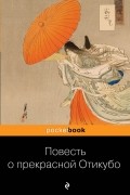  - Повесть о прекрасной Отикубо