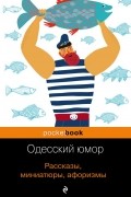 Одесский юмор. Рассказы, миниатюры, афоризмы