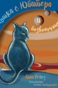 Анна Ремез - Кошка с Юпитера и позвоночные