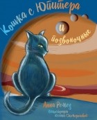 Анна Ремез - Кошка с Юпитера и позвоночные
