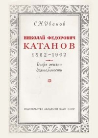  - Николай Федорович Катанов (1862-1922) : Очерк жизни и деятельности.