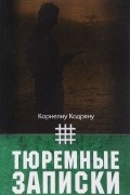 Корнелиу Кодряну - Тюремные записки
