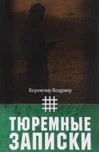 Корнелиу Кодряну - Тюремные записки