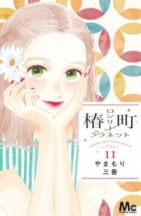 Мика Ямамори - 椿町ロンリープラネット 11 / Tsubaki-Chou Lonely Planet, vol. 11