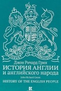 История Англии и английского народа