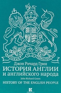 Джон Ричард Грин - История Англии и английского народа