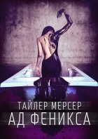 Тайлер Мерсер - Ад Феникса