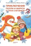  - Приключения Полли и Маруси в Стране снеговиков