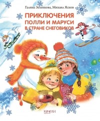  - Приключения Полли и Маруси в Стране снеговиков