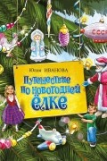Путешествие по новогодней ёлке