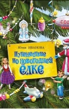 Юлия Иванова - Путешествие по новогодней ёлке