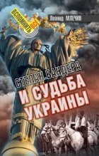 Леонид Млечин - Степан Бандера и судьба Украины