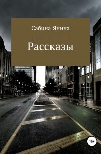 Сабина Янина - Рассказы. Сборник