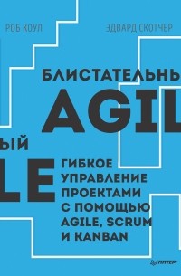  - Блистательный Agile. Гибкое управление проектами с помощью Agile, Scrum и Kanban (pdf+epub)