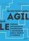  - Блистательный Agile. Гибкое управление проектами с помощью Agile, Scrum и Kanban