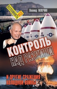 Леонид Млечин - Контроль над разумом и другие сражения холодной войны