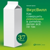 Евгений Щепин - ВкусВилл: Как совершить революцию в ритейле, делая всё не так