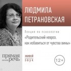 Людмила Петрановская - Лекция «Родительский невроз. Как избавиться от чувства вины»