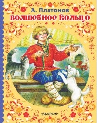 Андрей Платонов - Волшебное кольцо. Умная внучка (сборник)